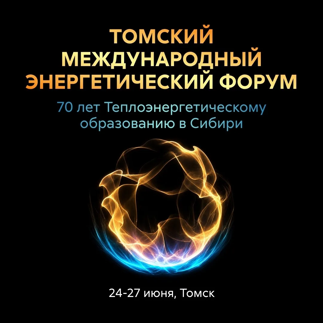 В Томске пройдет первый масштабный международный энергетический форум⚡️

С 24 по 27 июня Томский пол