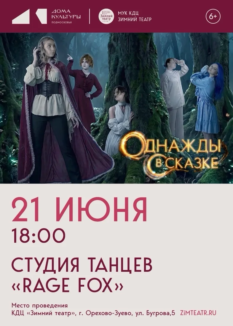 📖ЖИЛИ-БЫЛИ ...

Студия танцев RAGE FOX приглашает вас на отчетный концерт "Однажды в сказке". Окуни