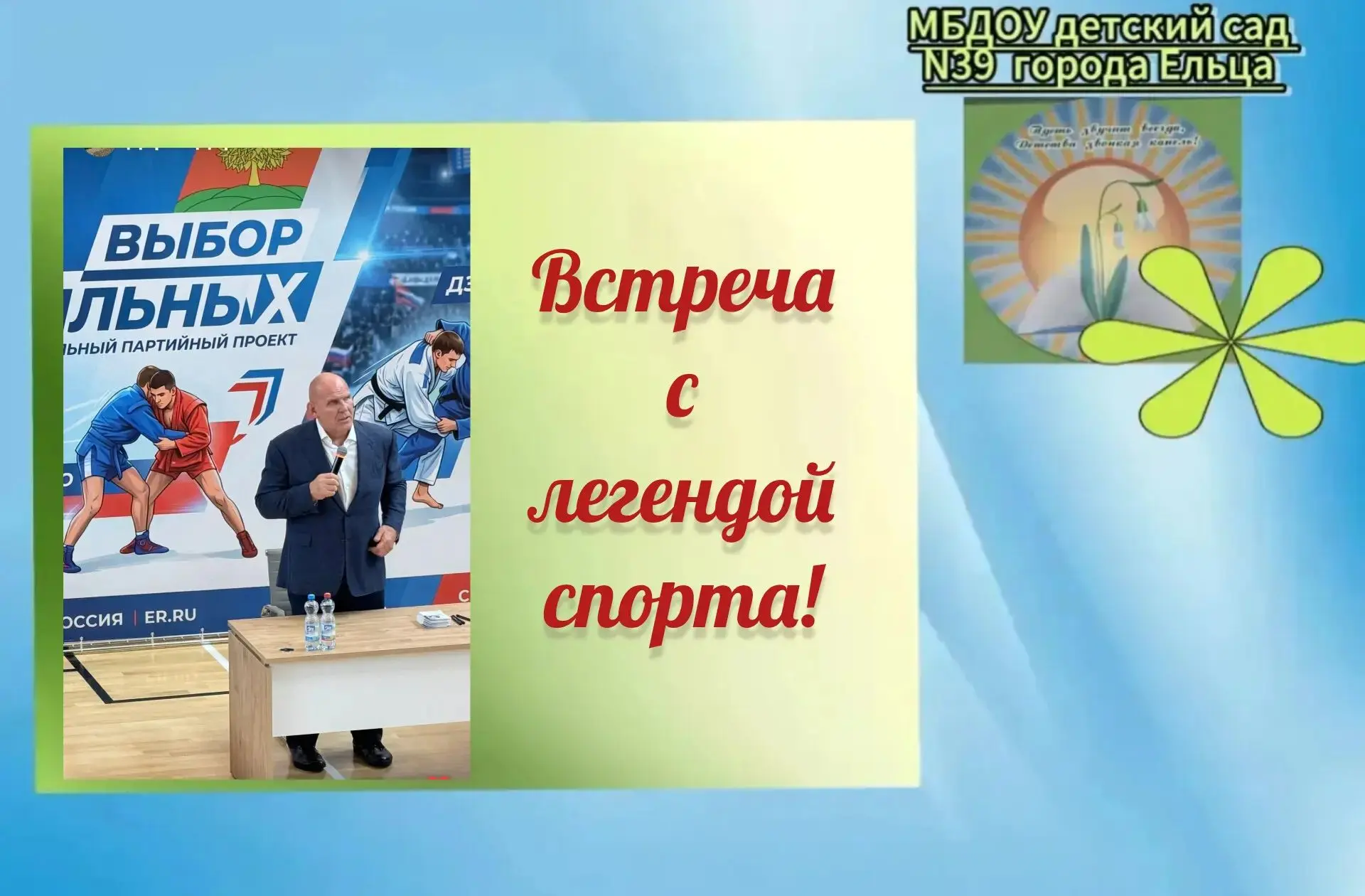 🌟 Встреча с легендой! 🌟

Вчера педагоги МБДОУ  детского сада №39 побывали на уникальной встрече во