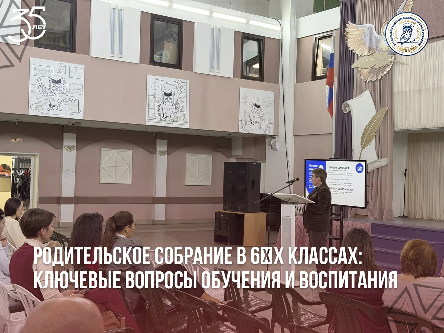 В гимназии состоялось родительское собрание для родителей учащихся 6‑х классов.