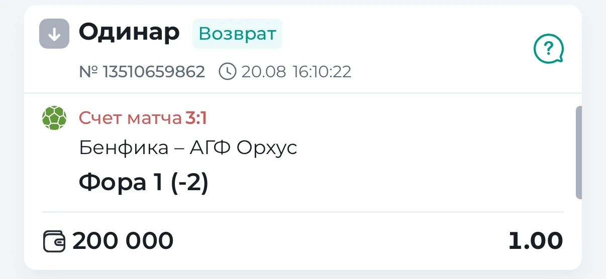 Уходим под возврат по бесплатному матчу.
