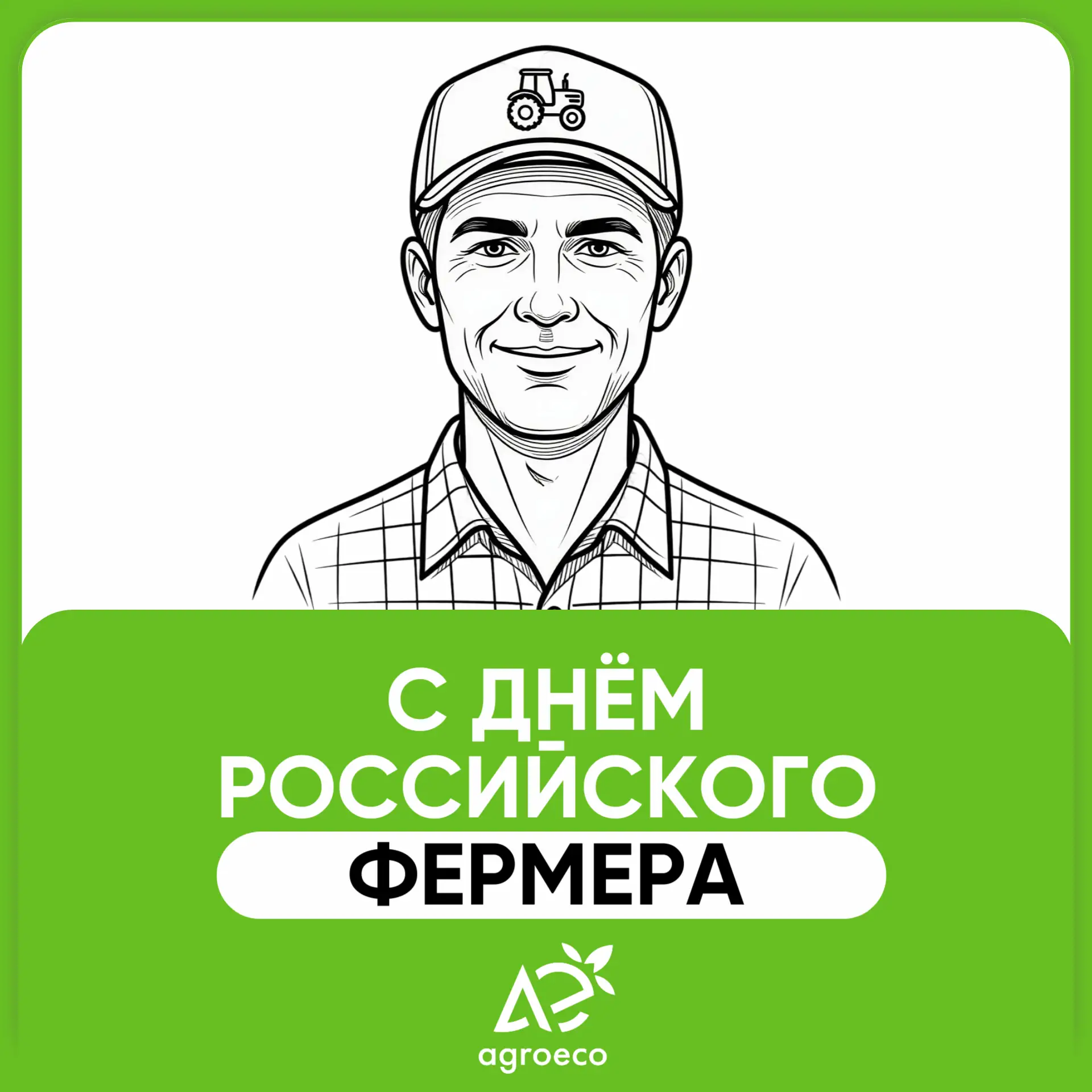 🇷🇺 С Днём российского фермера!
