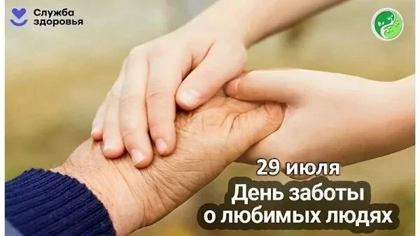 🔥❗ День заботы о любимых людях — это неформальный праздник, который напоминает о важности внимания,
