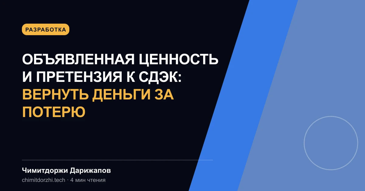 Объявленная ценность и претензия к СДЭК: вернуть деньги за потерю