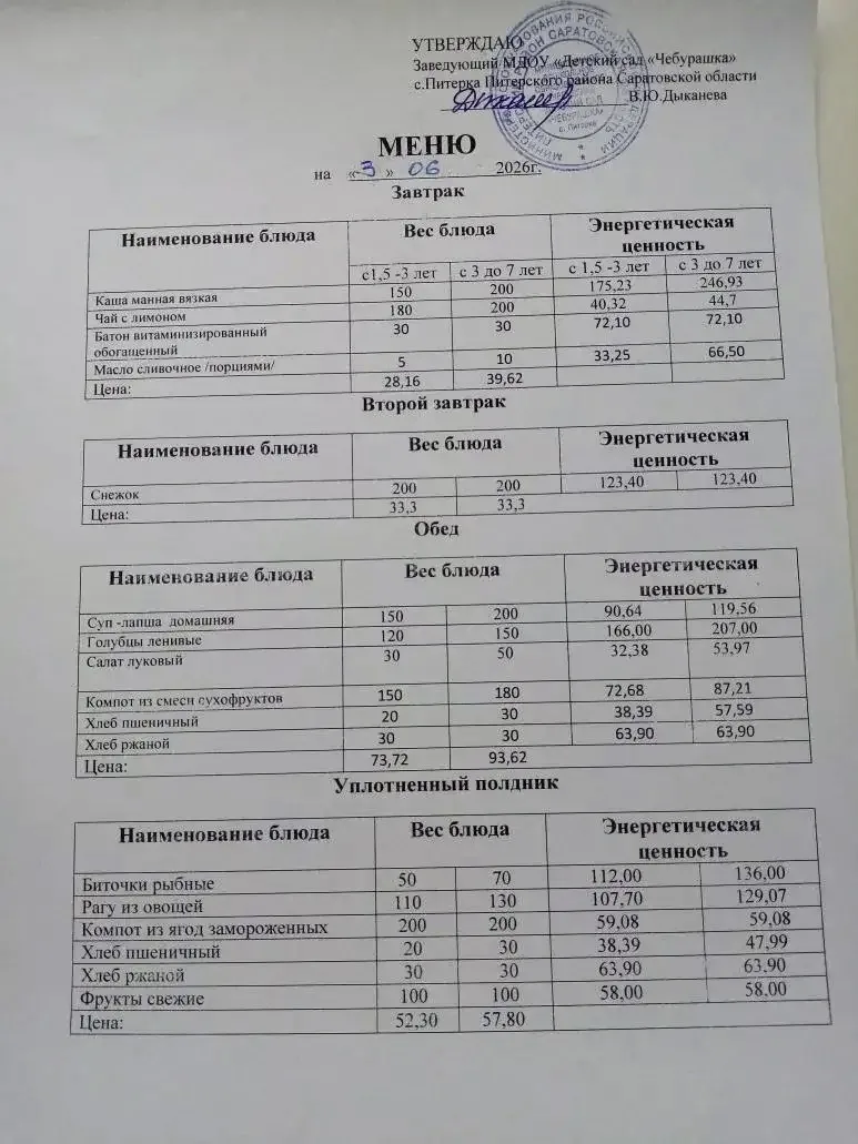 Меню на 03.06.2026г.