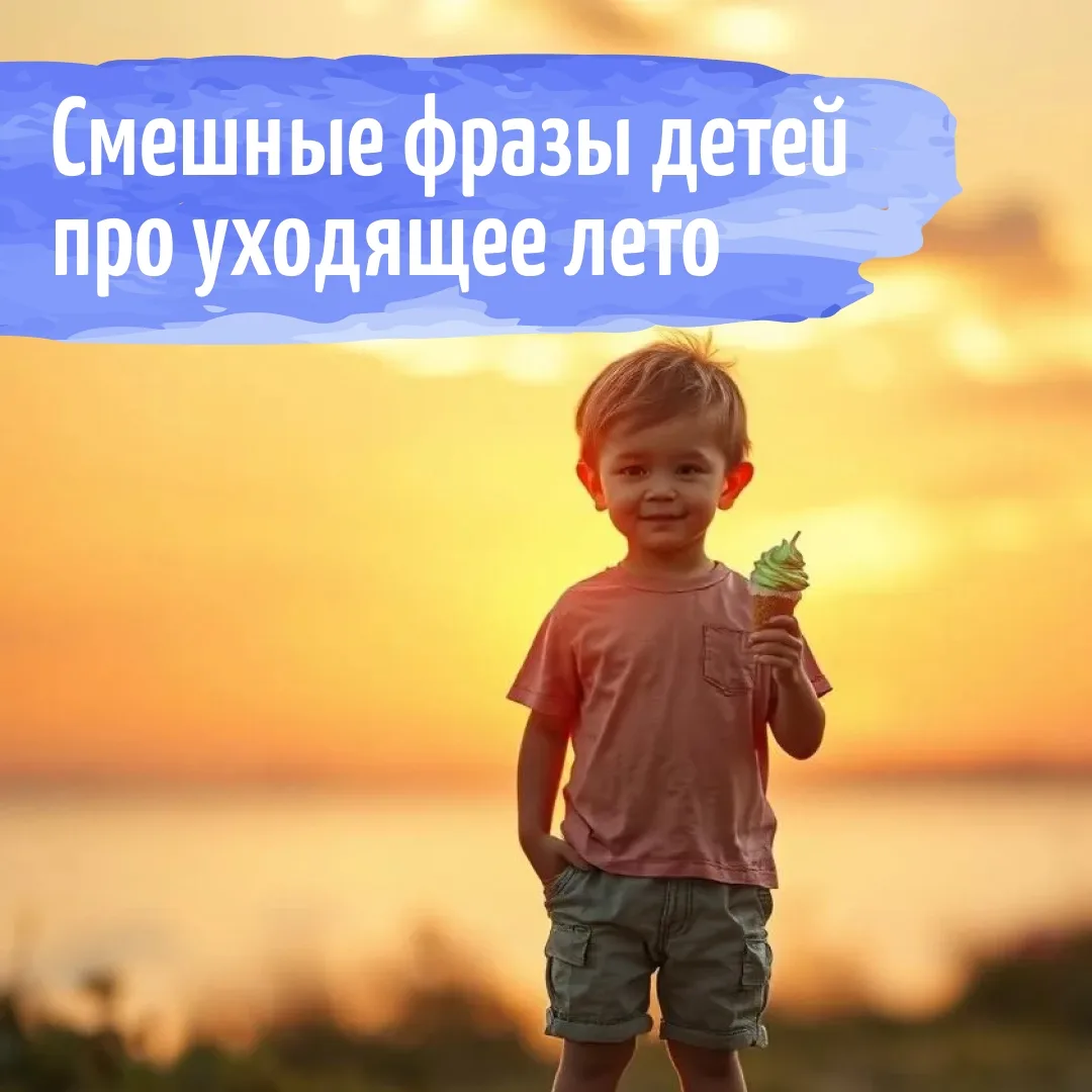☀️ Дети замечают смену сезонов по-своему — и комментируют это так, что хочется записать...
