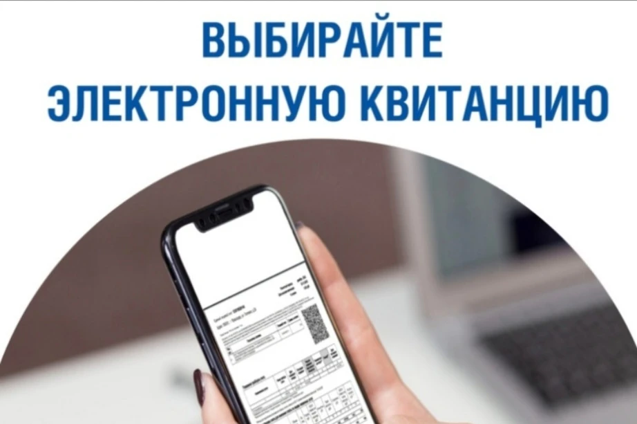 Напоминаем о возможности получения квитанции на оплату жилищных услуг в электронном виде.