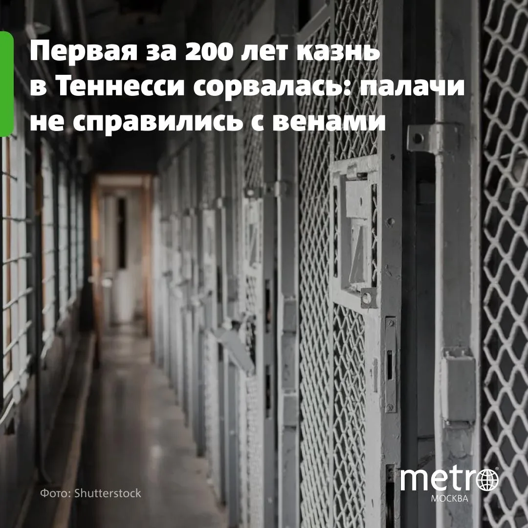 🫣 Первая за 200 лет казнь в Теннесси сорвалась: палачи не справились с венами