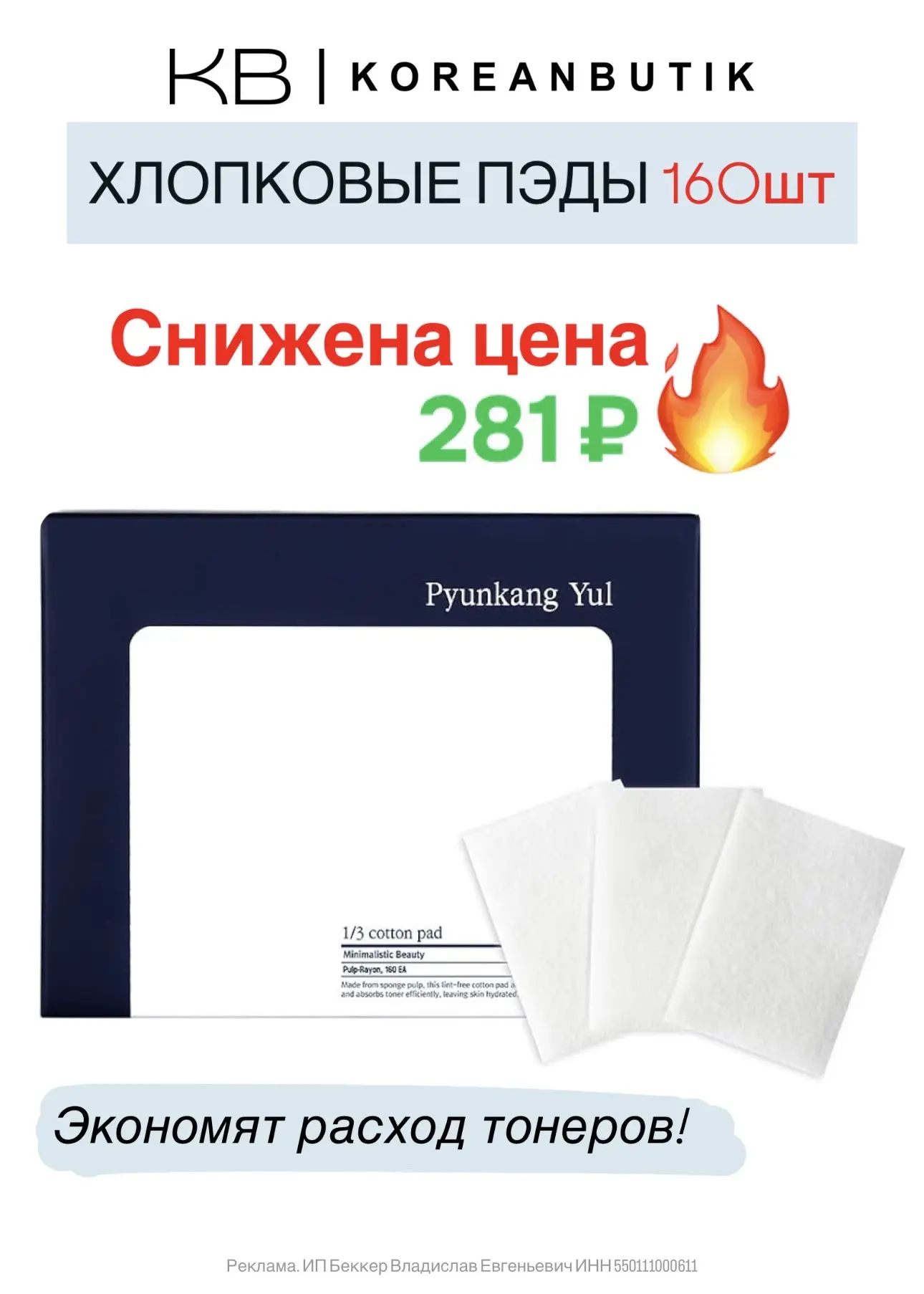 ВАУ-ЦЕНА на хлопковые пэды Pyunkang Yul 🔥🔥 Последние месяцы были дороже на 20-40%! Берите впрок!  💧О