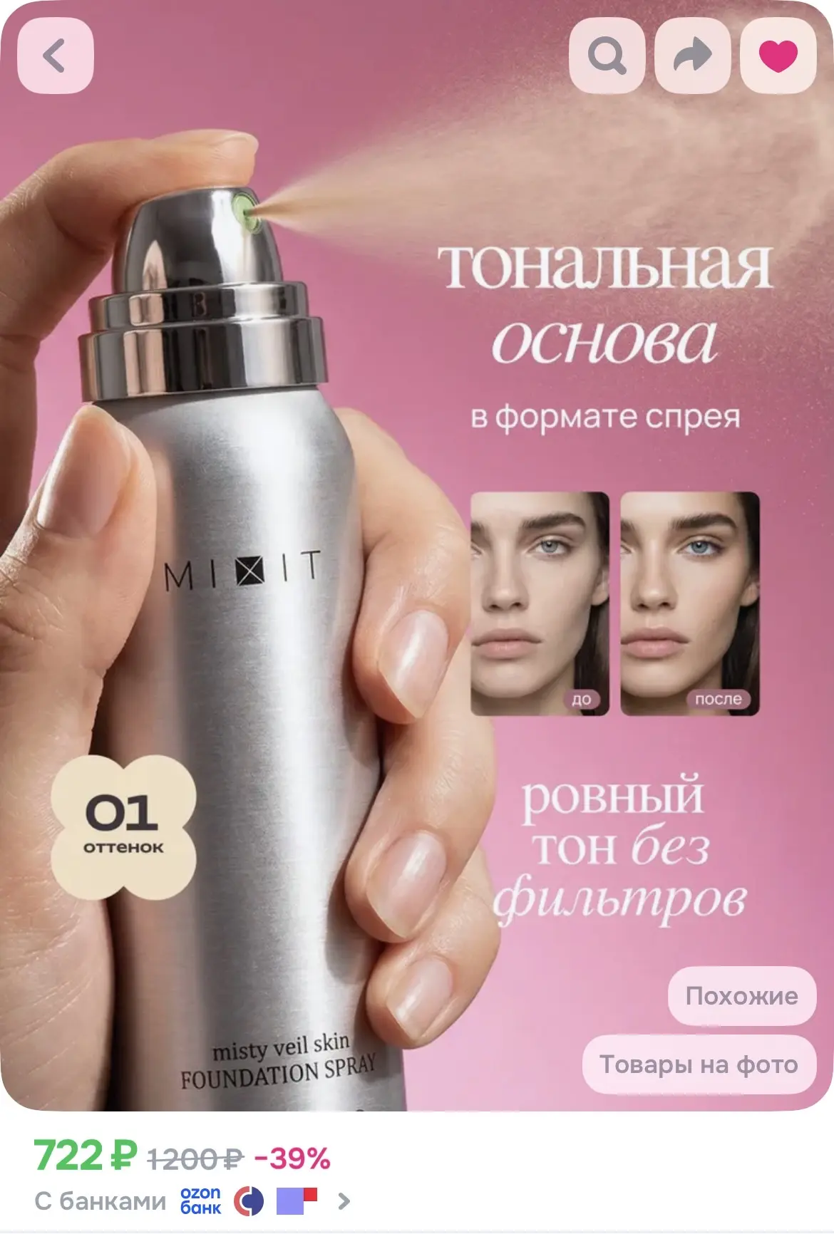 Интересная новинка от Mixit - тональный крем спрей 🌸