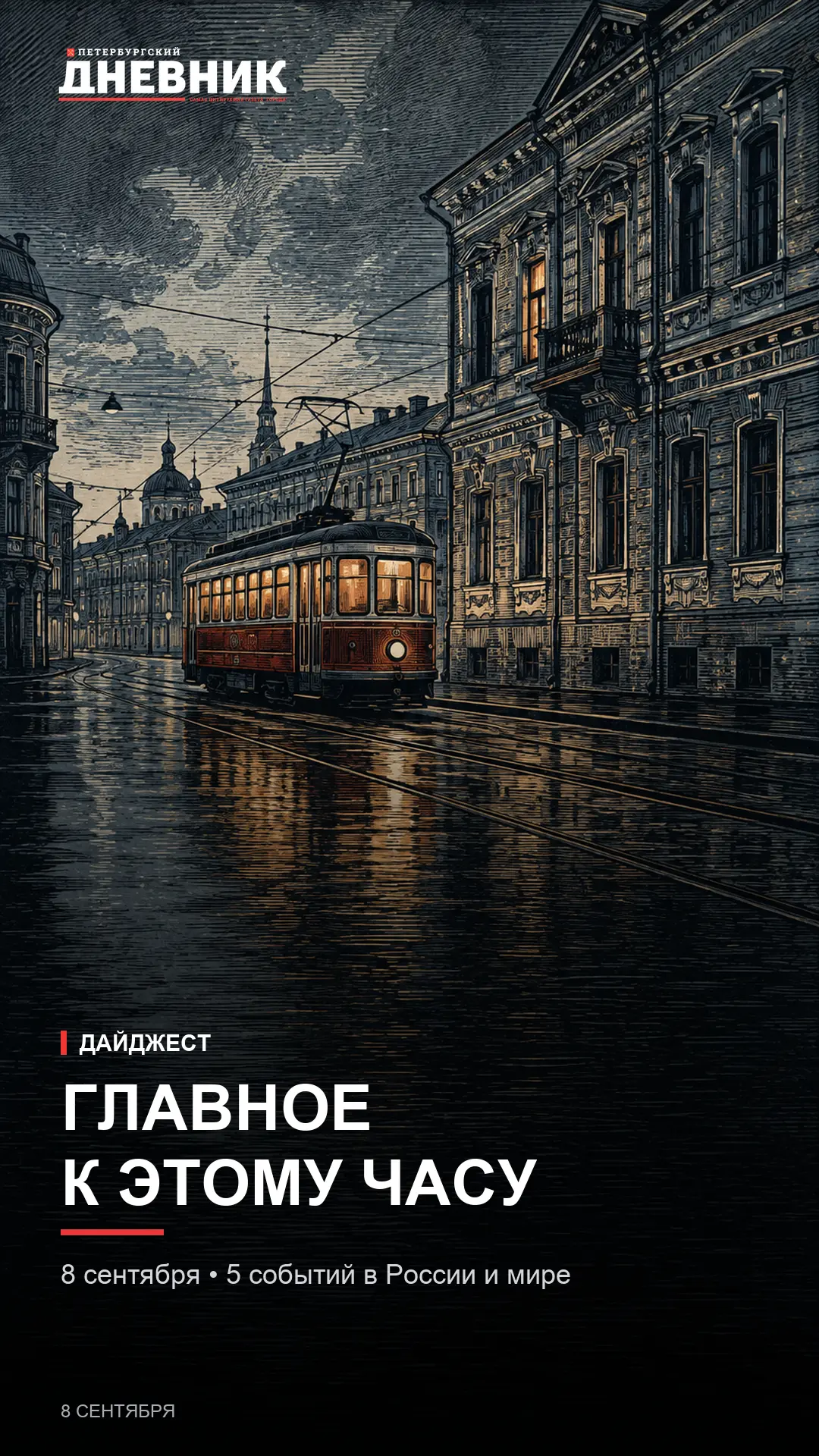 📰 Главное к этому часу
