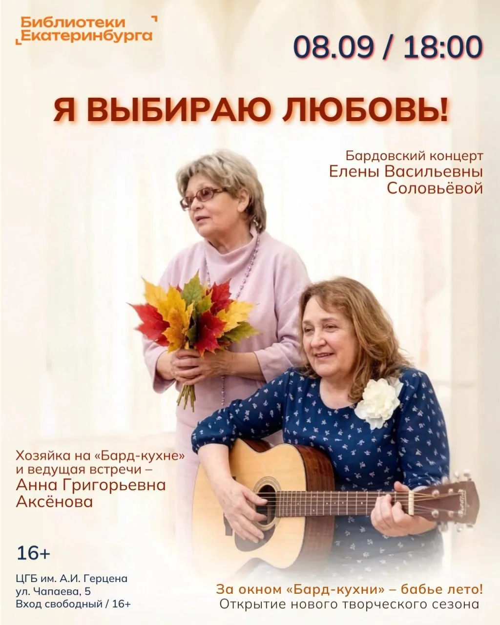 Концерт Елены Соловьёвой «Я выбираю любовь!»