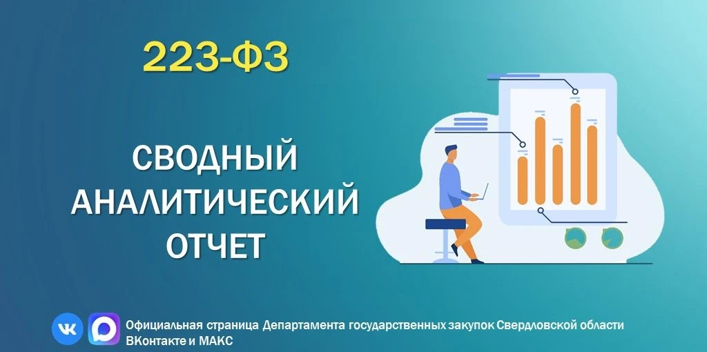 ⚡️Закупки по 223-ФЗ⚡️

Уважаемые заказчики!

📊В разделе «Мониторинг» Информационной системы в сфере