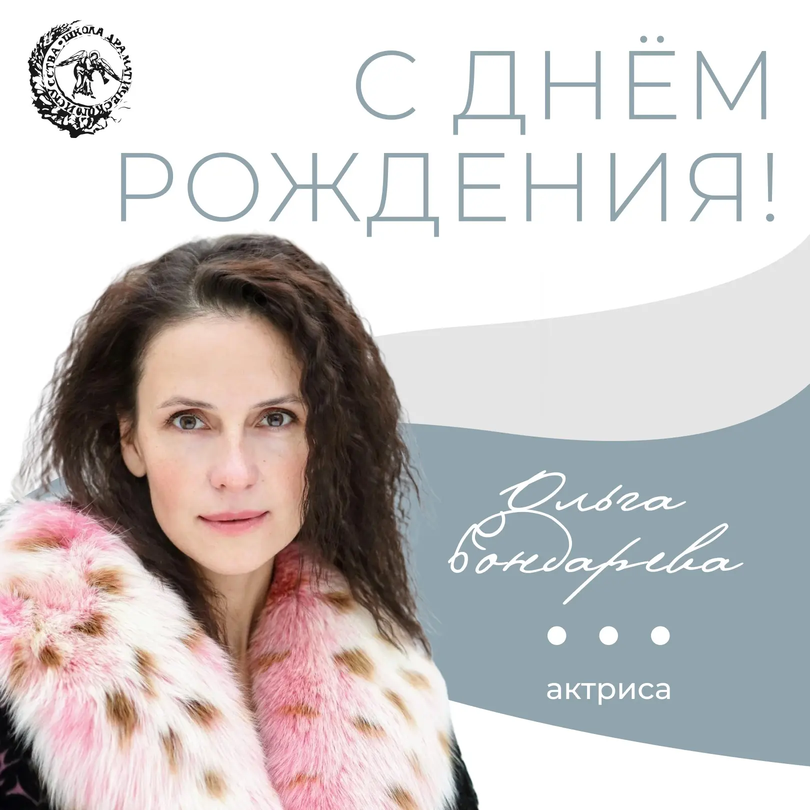 Актрису Ольгу Бондареву – с днём рождения!🌸