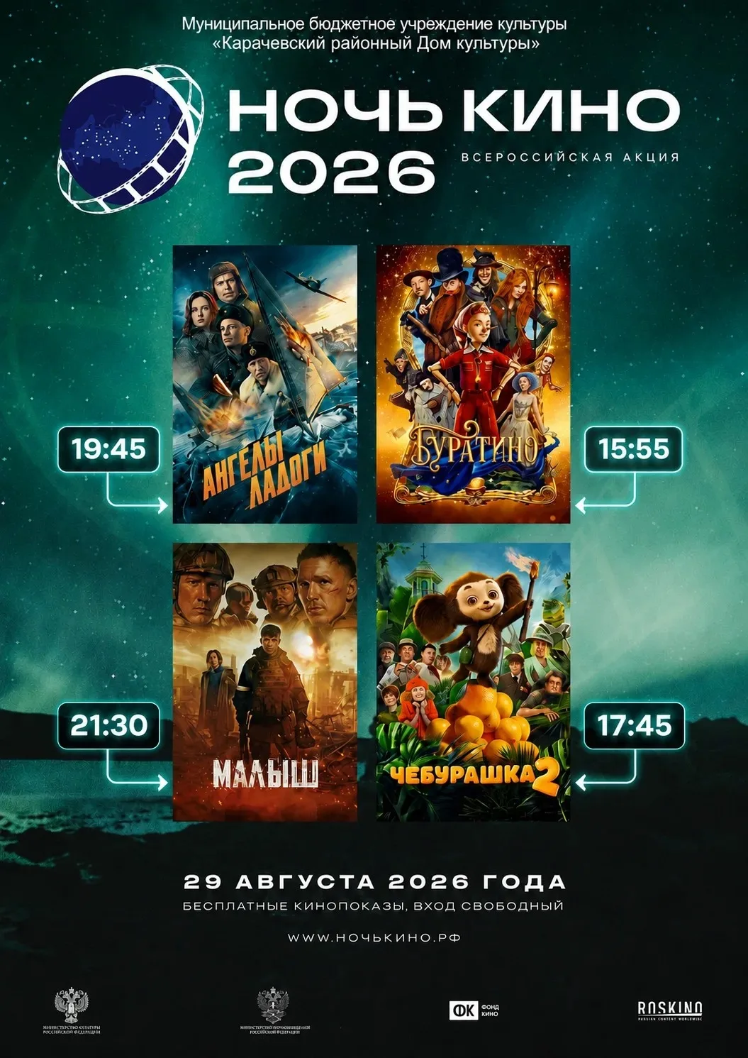 🎥Всероссийская акция «Ночь кино» пройдет в кинозале МБУК «Карачевский РДК» 29 августа ...