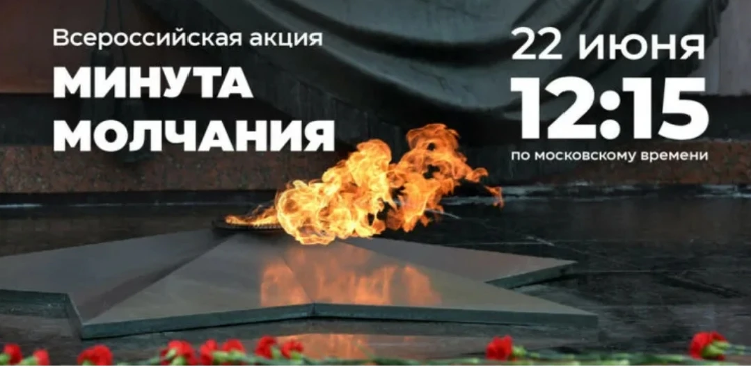 22 июня — день, который навсегда останется в сердце каждого из нас. В 12.15 по московскому времени в