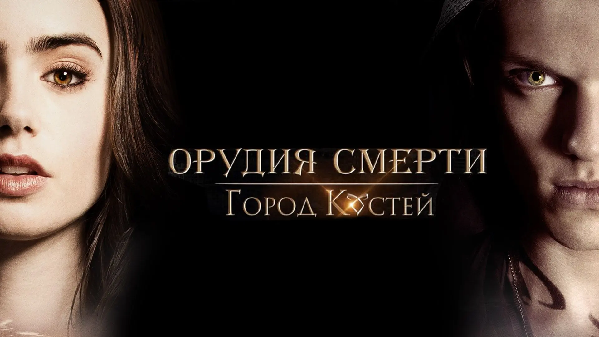 Орудия_смерти_Город_костей_2013