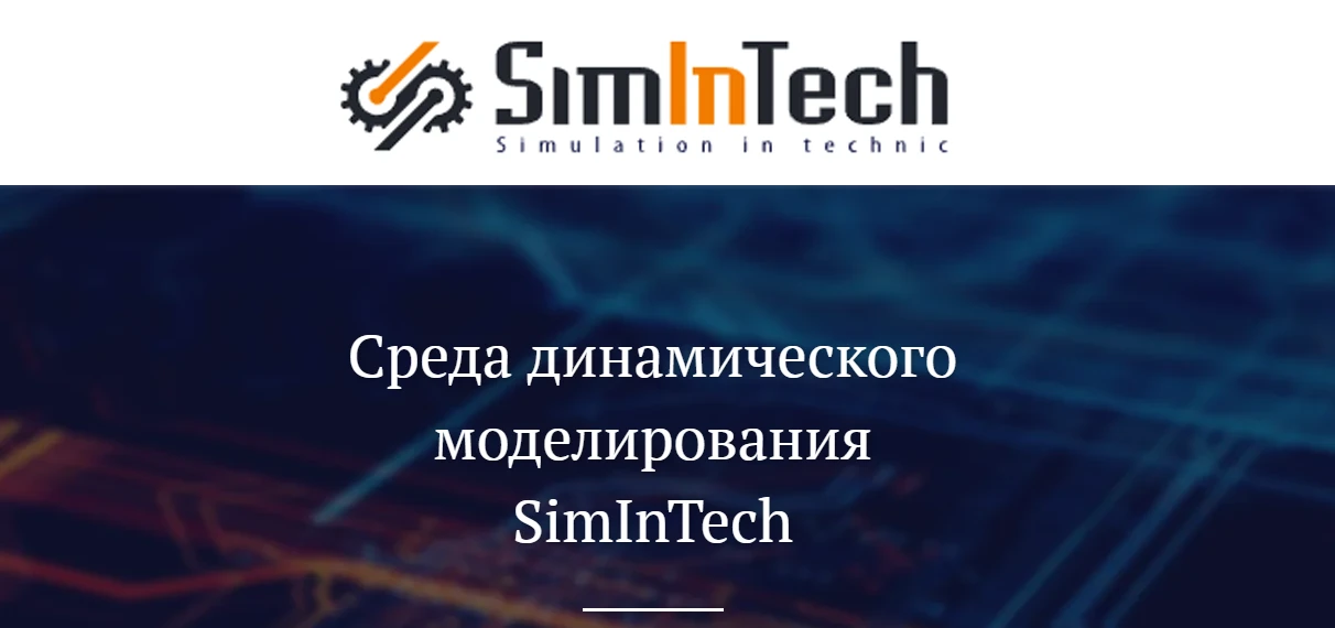 Приглашаем вас на семинар «SimInTech – российская платформа для 1D-моделирования», кото...