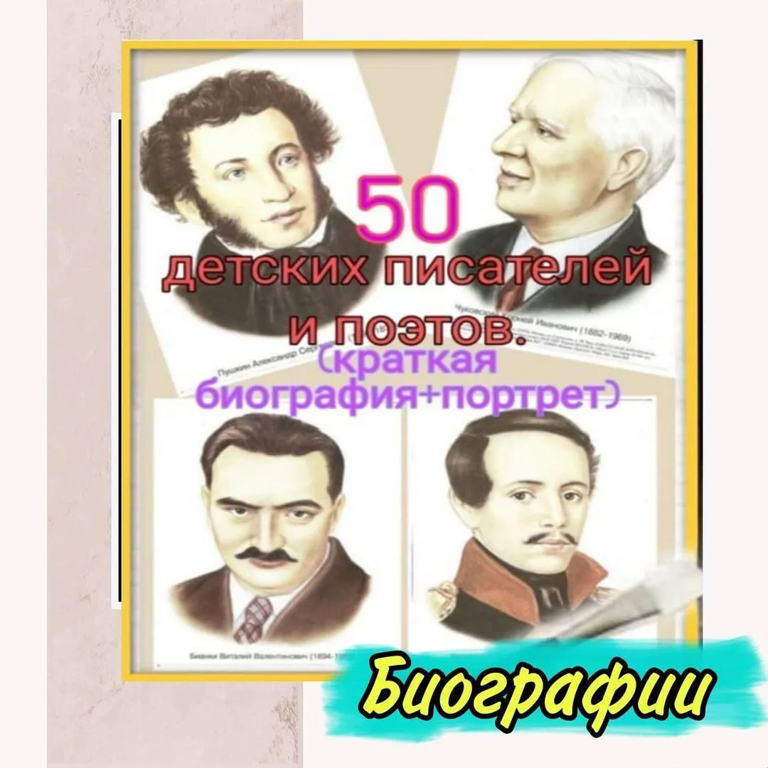 💥Комплект "50 кратких биографий+портрет" детских писателей и поэтов, изучаемых в начал...
