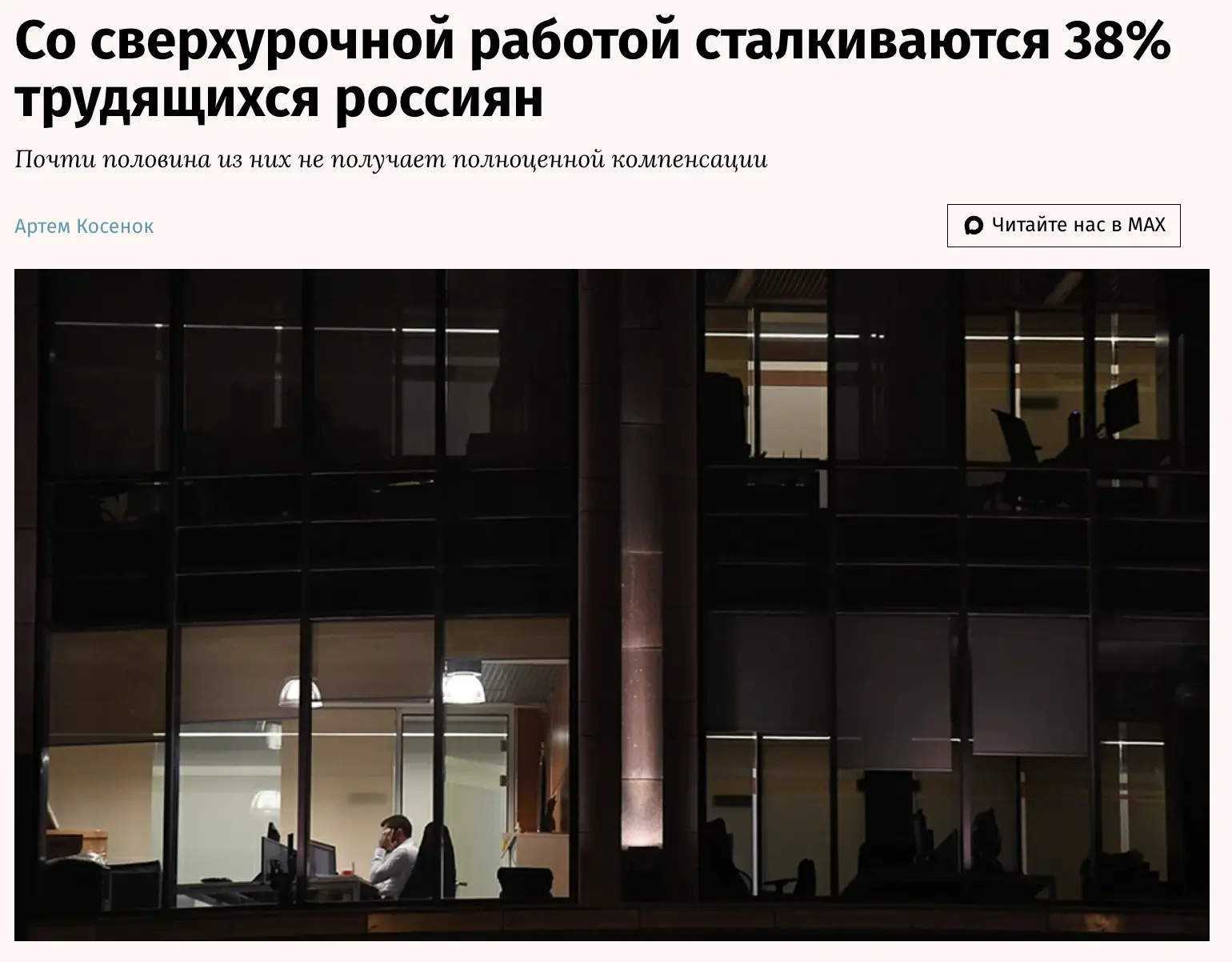 По данным опроса OMI, 38% работающих регулярно сталкиваются с переработками. В среднем по 7 часов в 