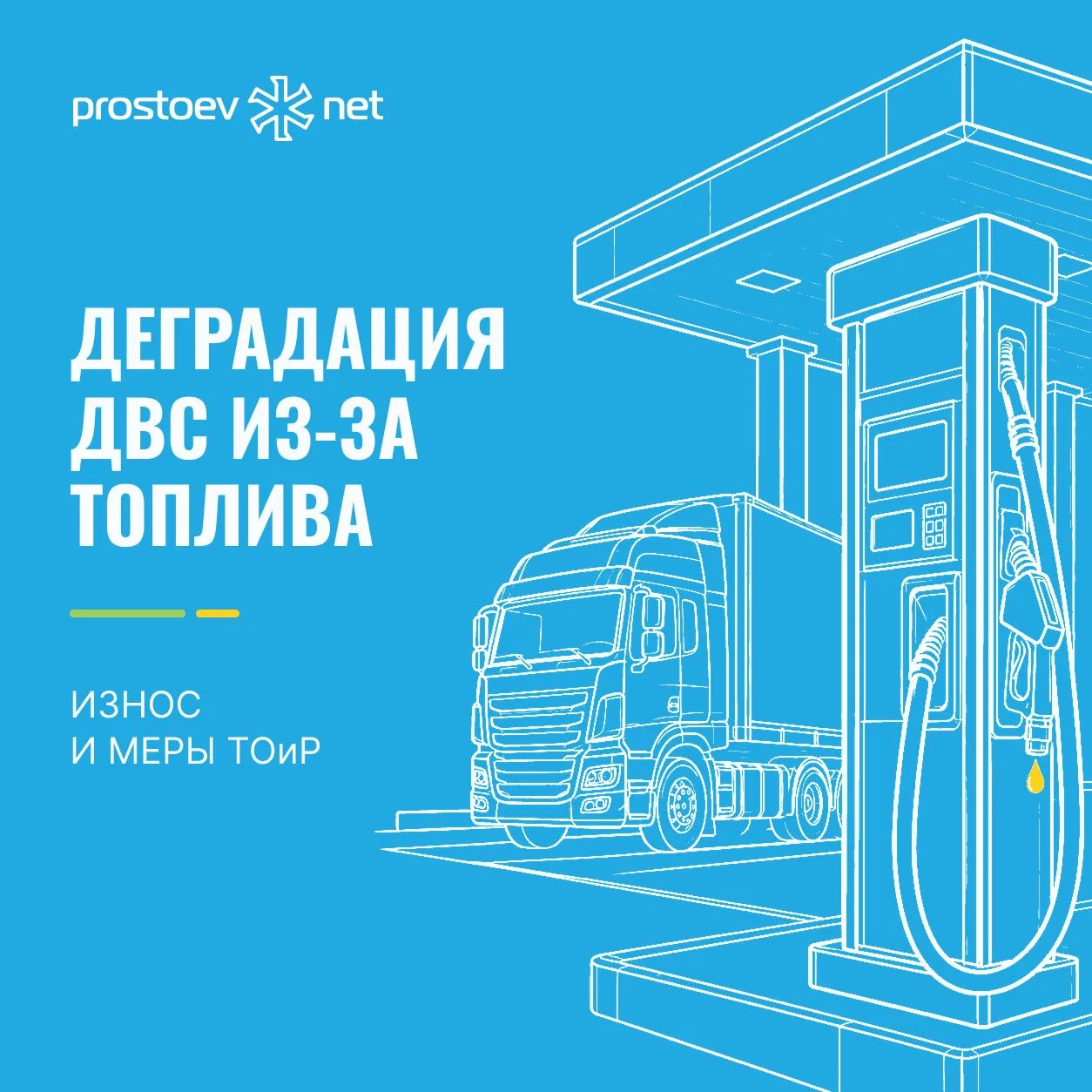 Системная деградация ДВС в условиях оборота некондиционных топлив