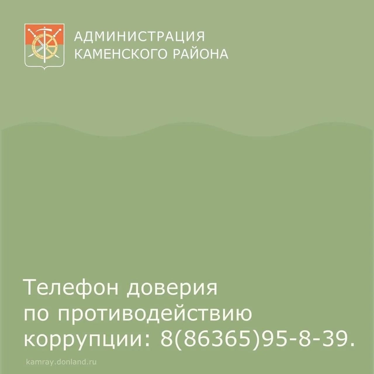 В администрации Каменского района работает телефон доверия по противодействию коррупции: 8(86365)95-