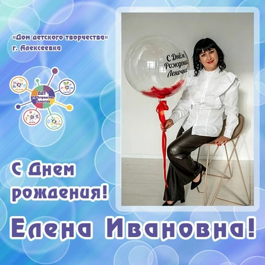 21 августа коллектив ДДТ от всей души поздравляет Малых Елену Ивановну (педагог-психоло...