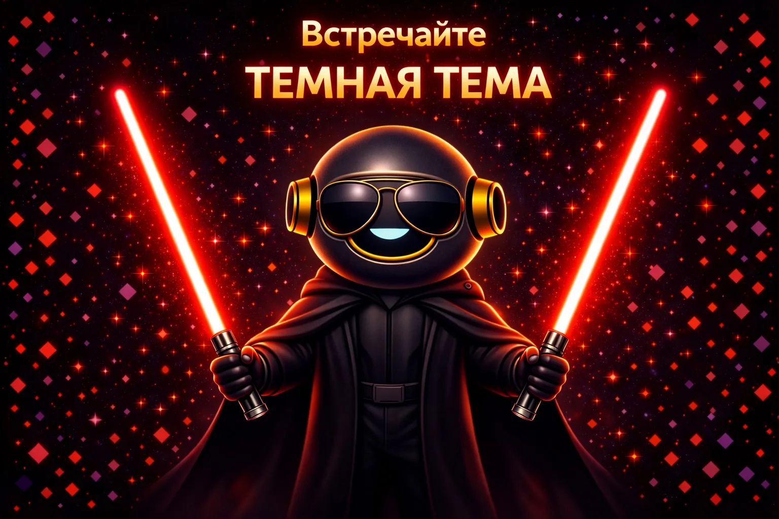 🕶️ Встречайте тёмную тему  Теперь в комментариях доступна тёмная тема.  Она снижает нагрузку на глаз