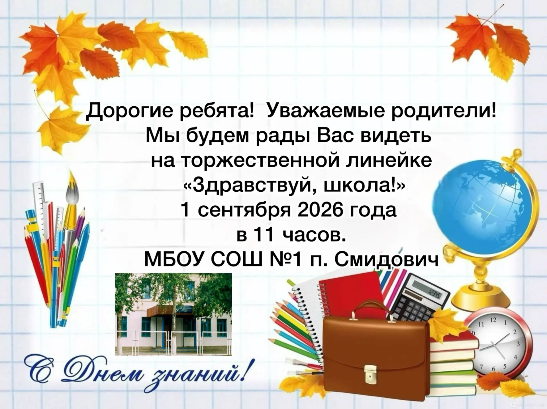 🍁 Здравствуй, школа!🛎️