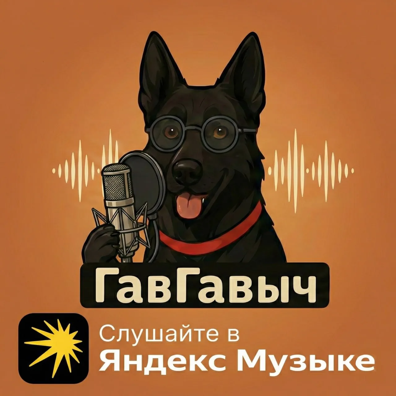 🎙 Мы запустили подкасты  Друзья, у нас отличная новость - теперь мы делаем подкасты.  Формат - лёгки