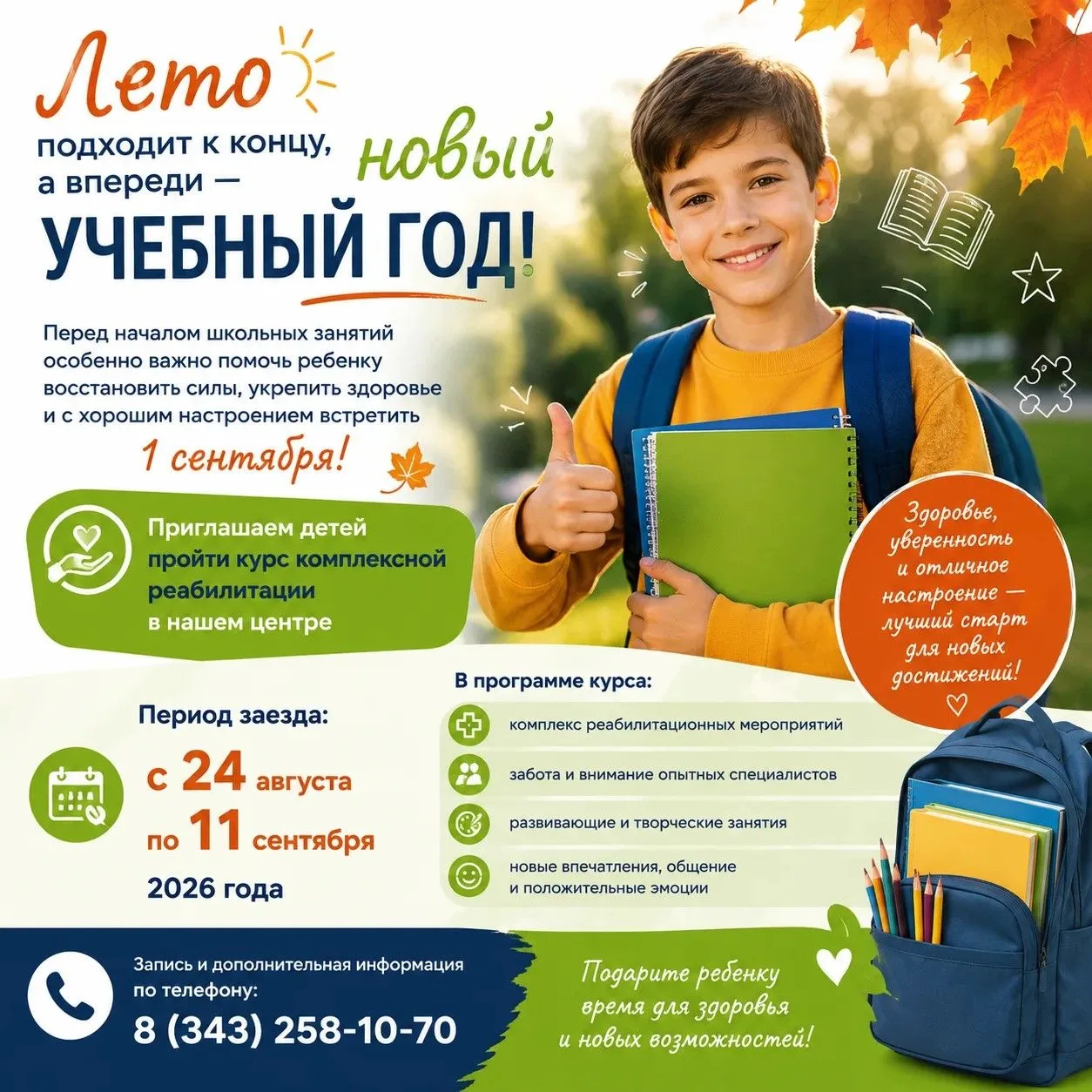 ✨ Лето подходит к концу, а впереди — новый учебный год! 🍂📚