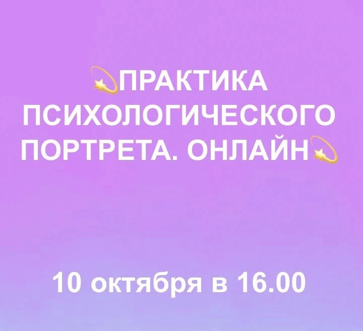 ⭐️Приглашаем выпускников курса «Психологический портрет на основе арканов Таро» на прак...