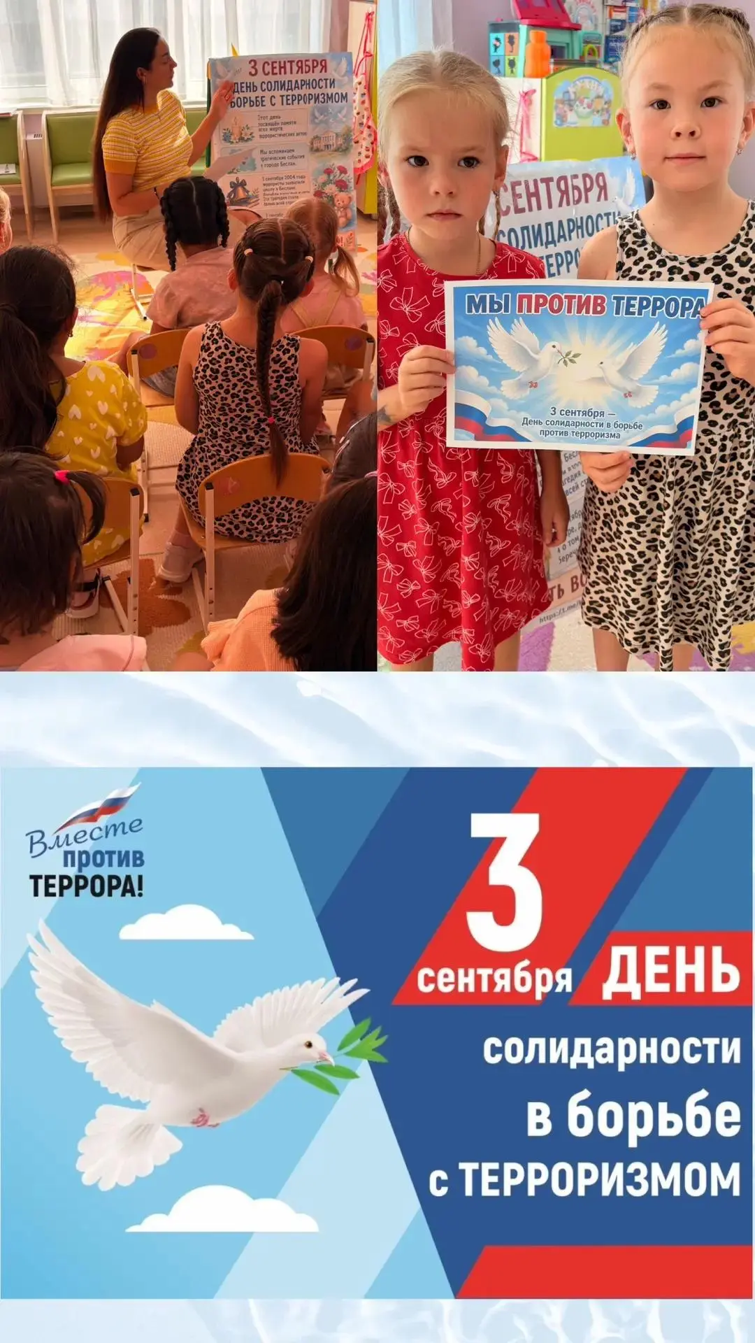 🕊 3 СЕНТЯБРЯ — ДЕНЬ СОЛИДАРНОСТИ В БОРЬБЕ С ТЕРРОРИЗМОМ