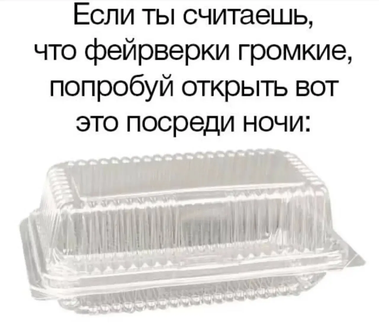 У меня претензия к изготовителю упаковок для тортов и пирожных. Из прозрачного пищевого...