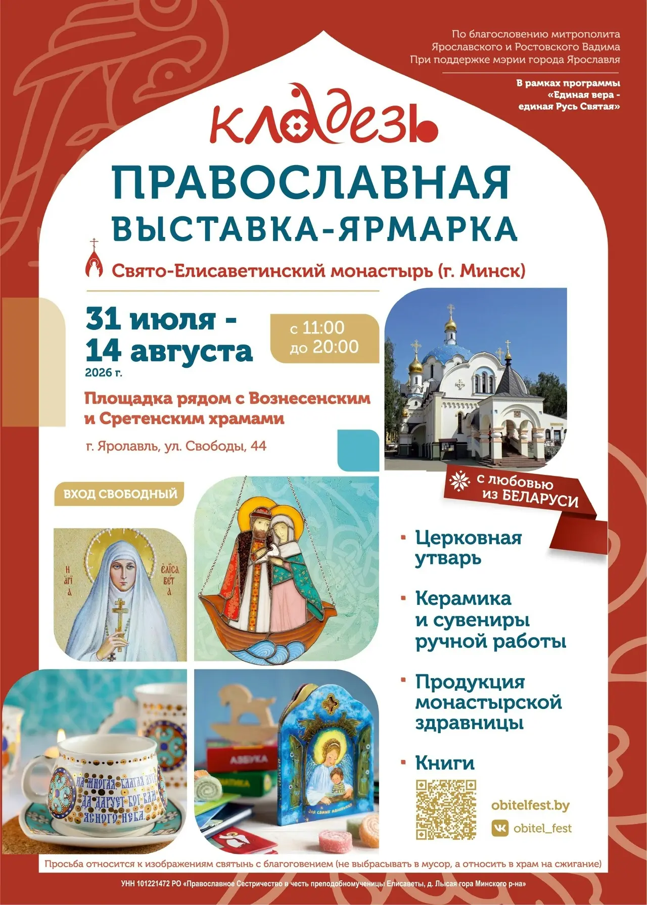 Православная выставка-ярмарка «Кладезь»

🗓️ 31 июля -  14 августа с 11:00 до 20:00
📍 Вознесенская 