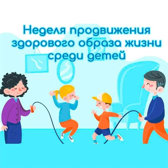 С 31 августа по 6 сентября проходит неделя продвижения здорового образа жизни среди детей.