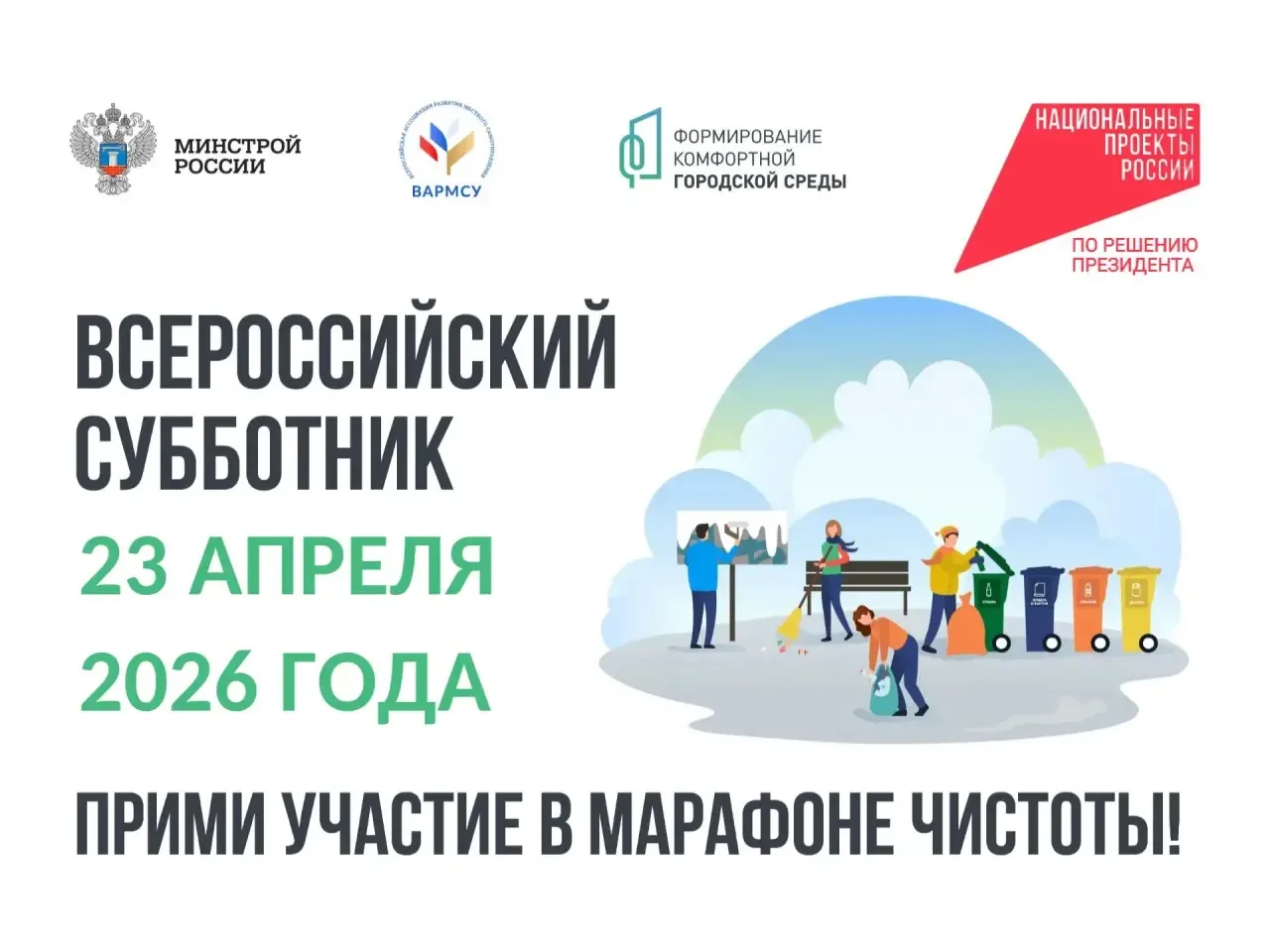 Все на субботник! 🌳  Завтра, 23 апреля, в 14:00 на площади перед КЦ «Родина» состоится сбор участник