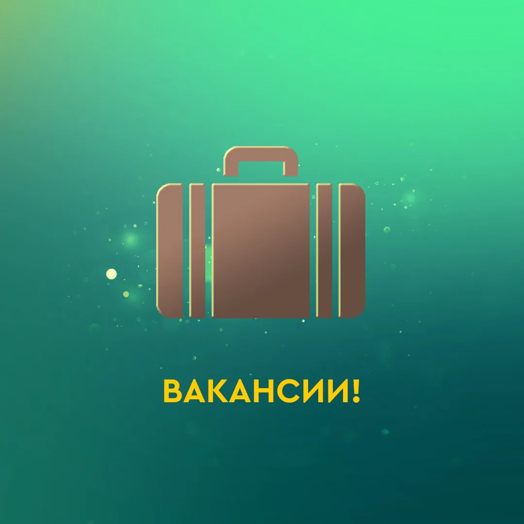 💼 Администрации Лесозаводского муниципального округа требуются:  • специалисты в комиссию по делам н