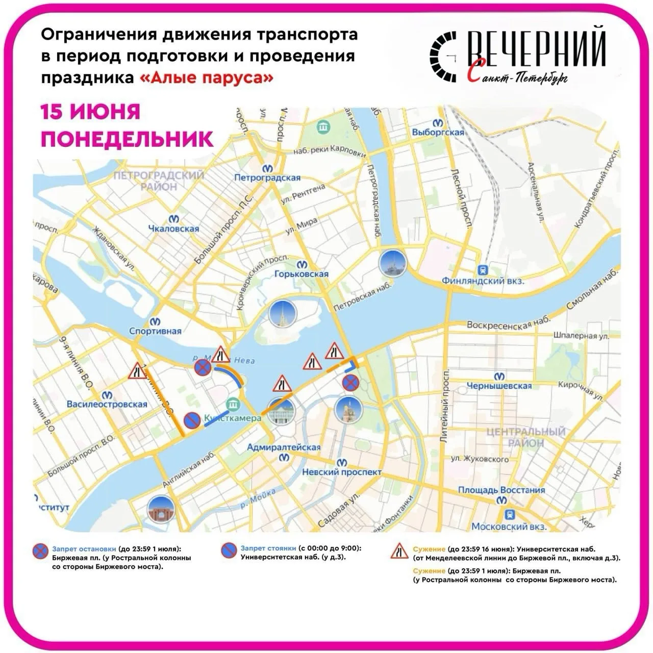🚧 Подготовка к «Алым парусам» ограничит движение в центре Петербурга 

Напоминаем о временных измен