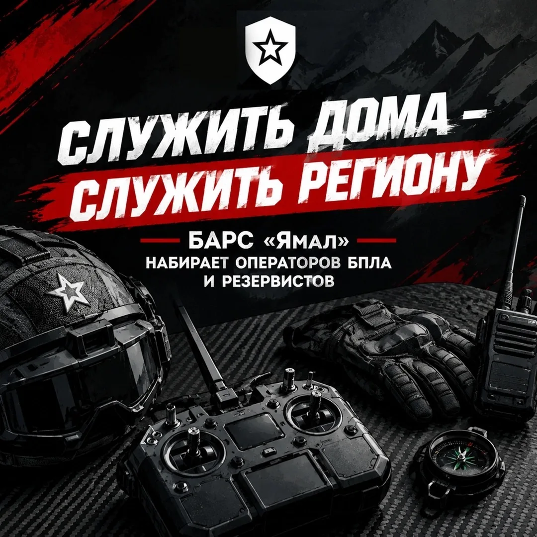 БАРС «Ямал» набирает операторов БПЛА и резервистов. Не нужно уезжать далеко, чтобы быть...