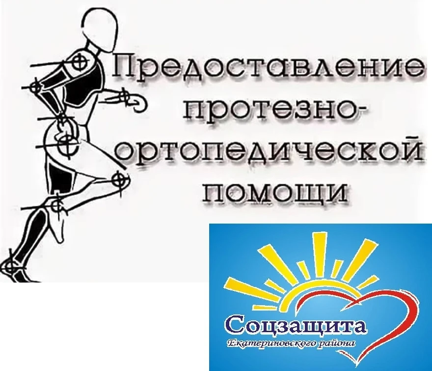🔊Обеспечение граждан, не являющихся инвалидами, протезами и ортопедической обувью