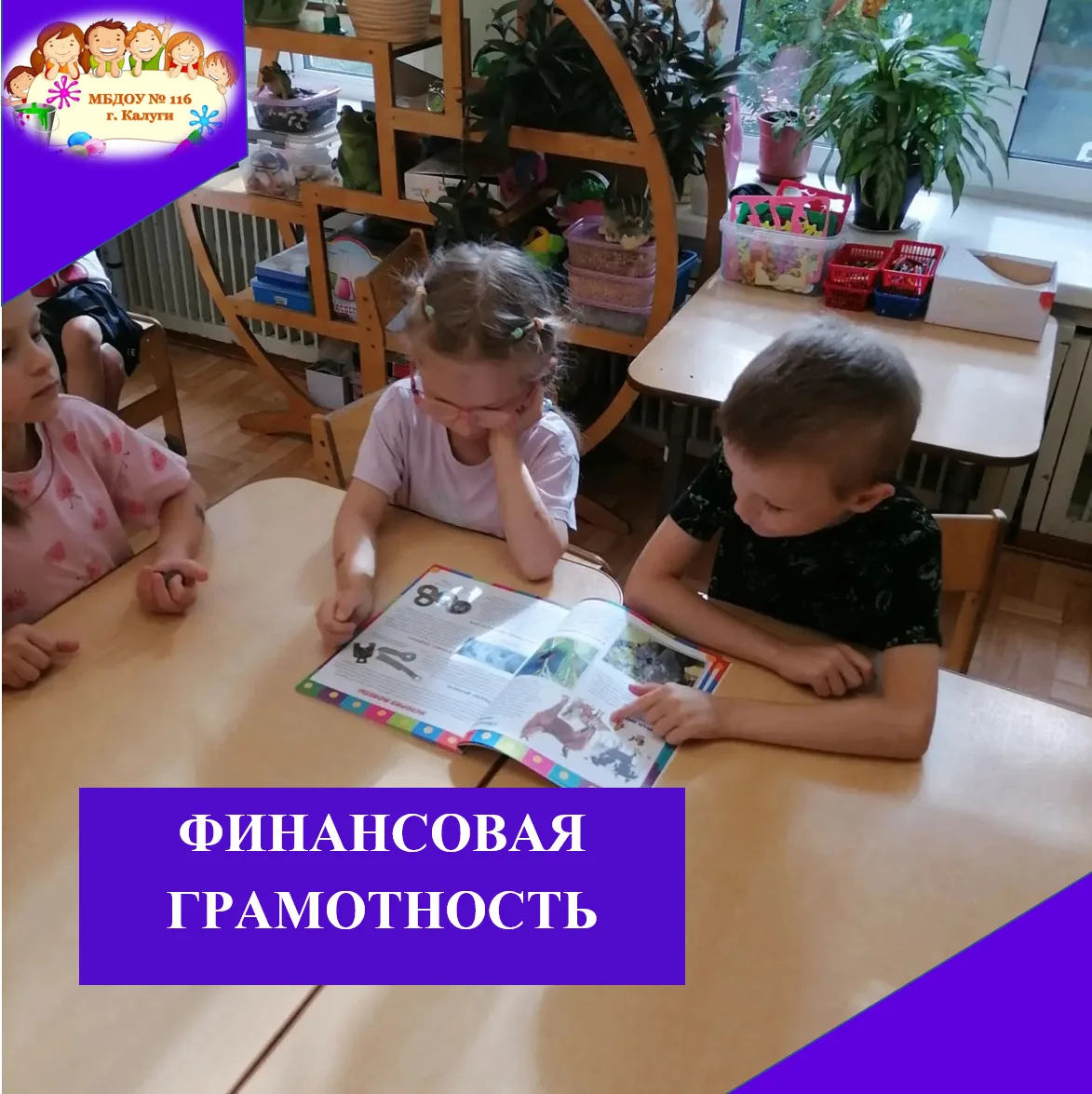 💰В подготовительной группе № 4 «Капелька» состоялось первое занятие, посвящённое основ...