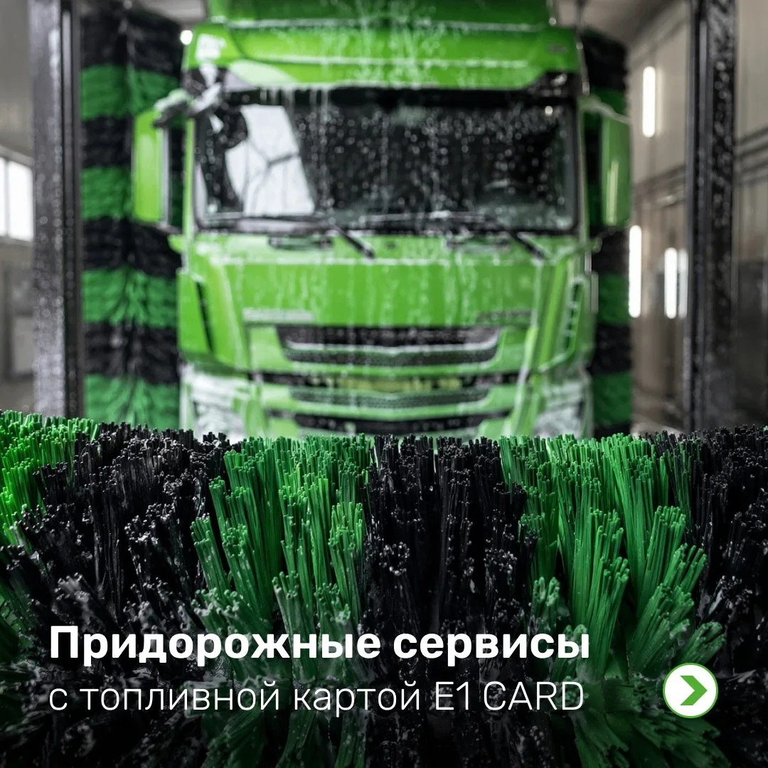 Просто напоминаем: всем клиентам E1 CARD доступна оплата моек, парковок, шиномонтажей т...