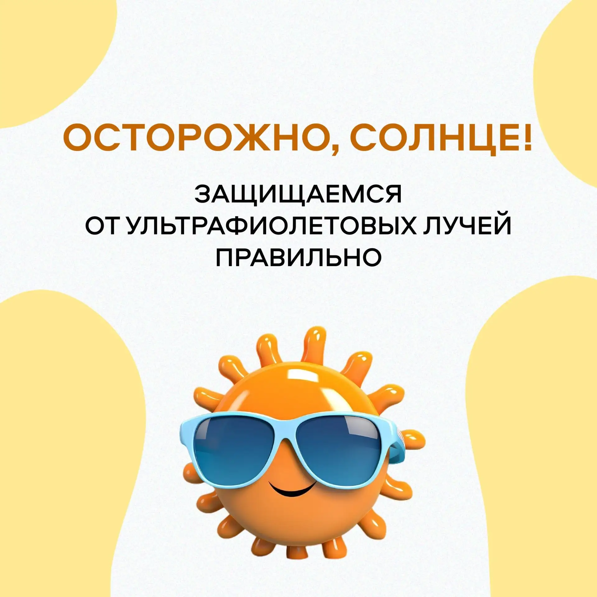 Лето в самом разгаре☀️Но наше южное солнце может быть очень коварным. Как не обгореть и при этом зар
