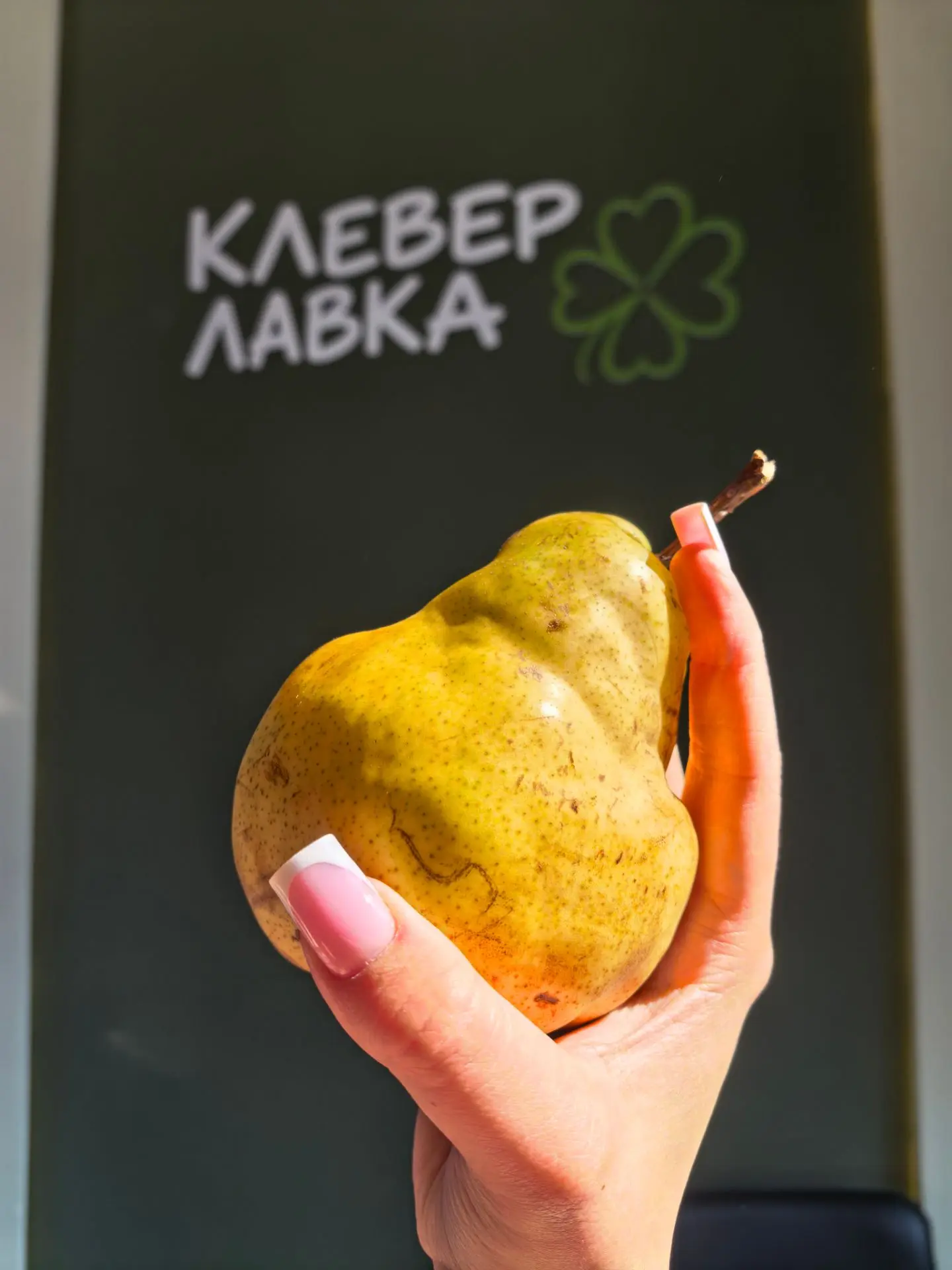 Груша у нас дозрела, шикарная😍