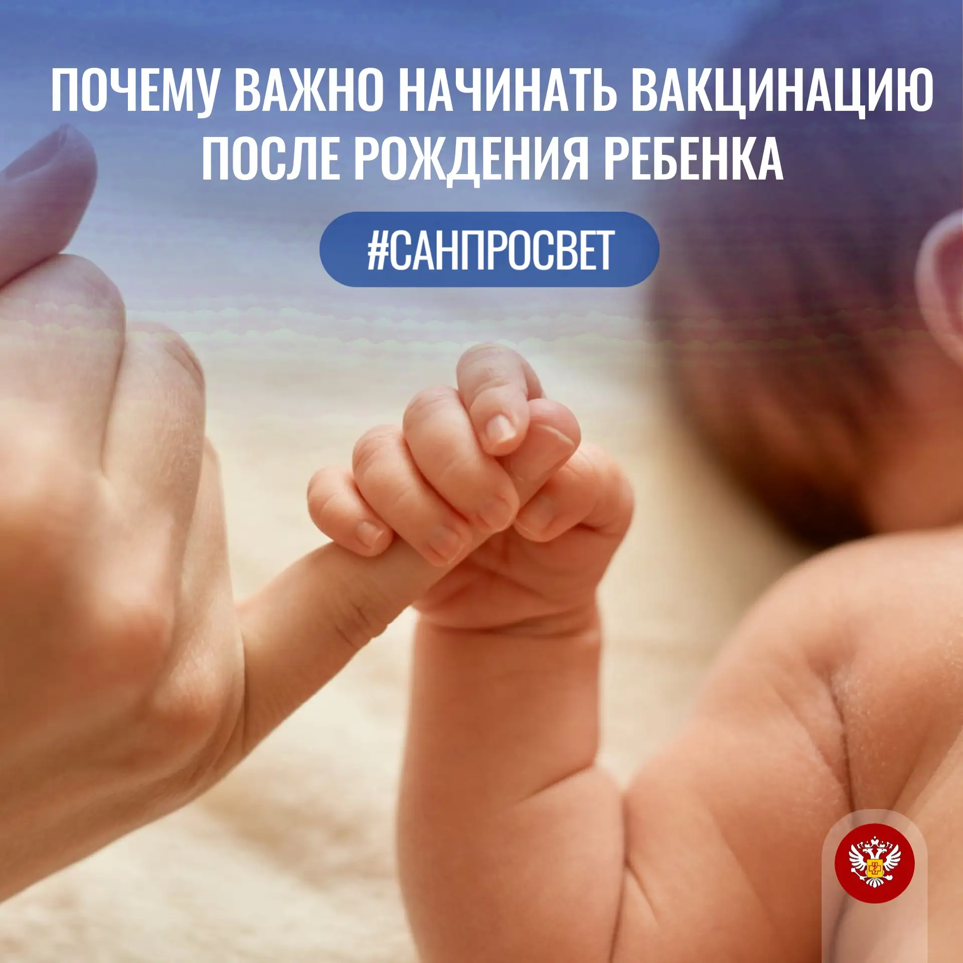 #Санпросвет Почему важно начинать вакцинацию после рождения ребенка 💉