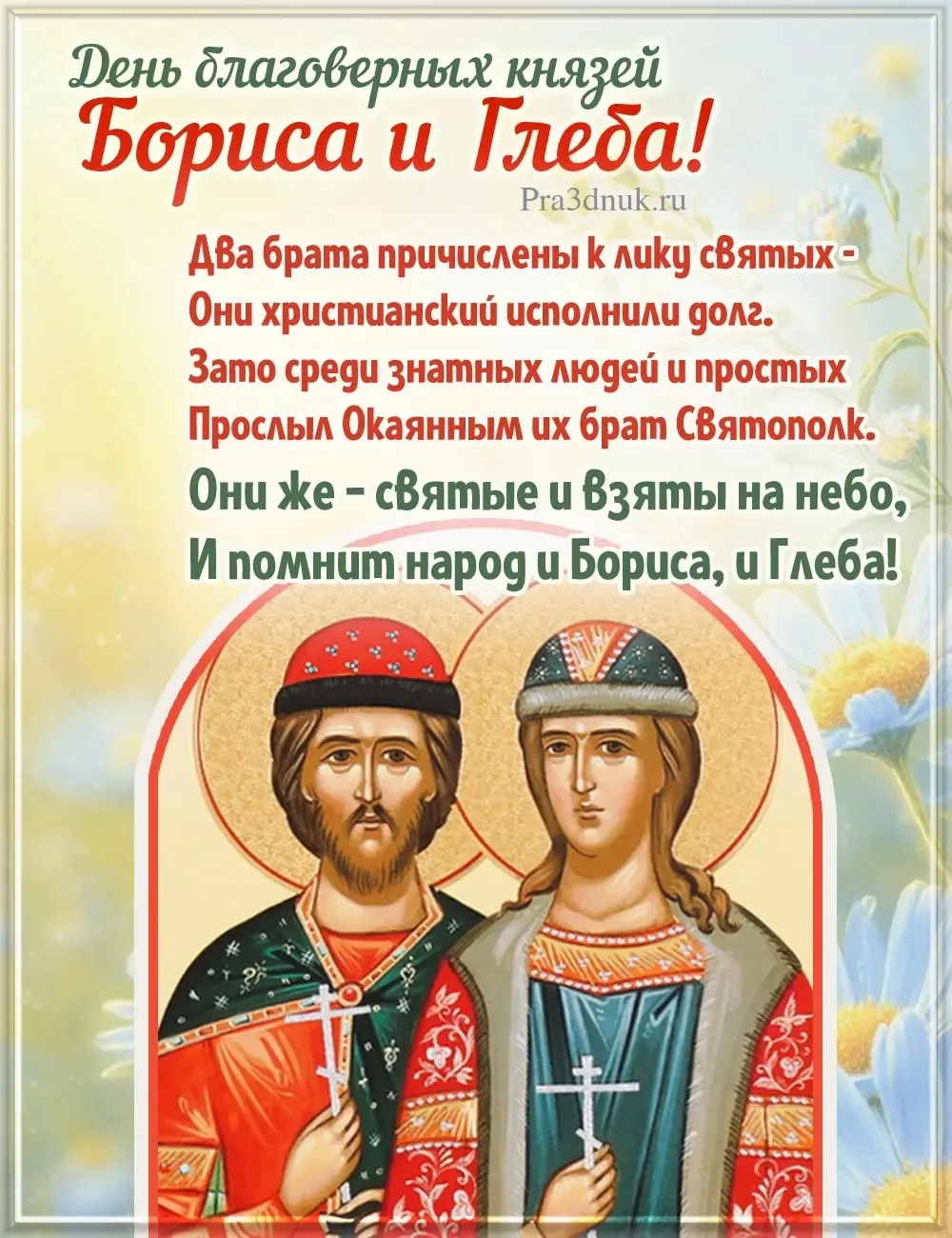 6 августа - день Бориса и Глеба 
🌿☀️🌿☀️🌿☀️🌿
Вознося молитву святому Глебу и брату его, Борису, в