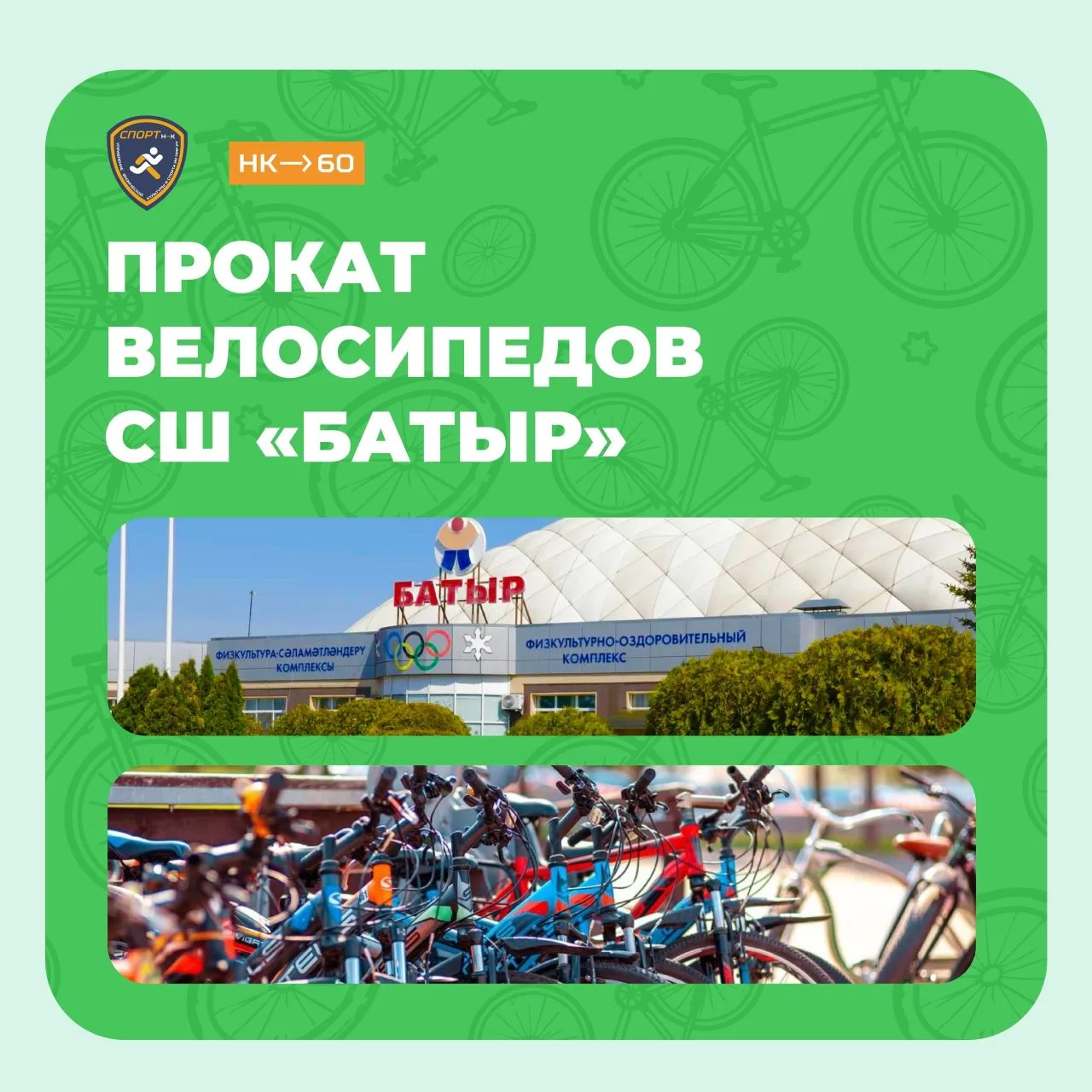 Прокат велосипедов в Спортивной школе «Батыр»!