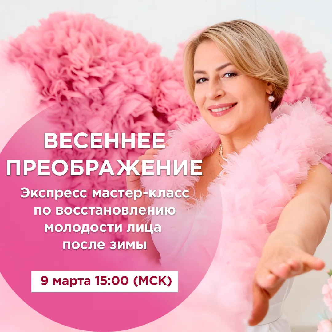 🌷 Дорогие мои, 9 марта в 15:00 я приглашаю вас на мой эксклюзивный мастер-класс «Весеннее преображен
