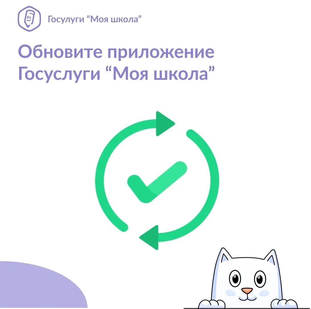 📲 Обновите приложение «Госуслуги Моя школа»
